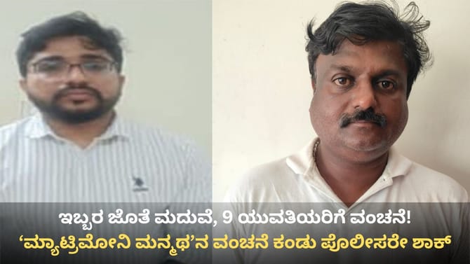9 ಯುವತಿಯರ ಬಾಳಲ್ಲಿ ಚೆಲ್ಲಾಟವಾಡಿದ್ದ ಮ್ಯಾಟ್ರಿಮೋನಿ ಮನ್ಮಥ ಪೊಲೀಸ್ ಬಲೆಗೆ