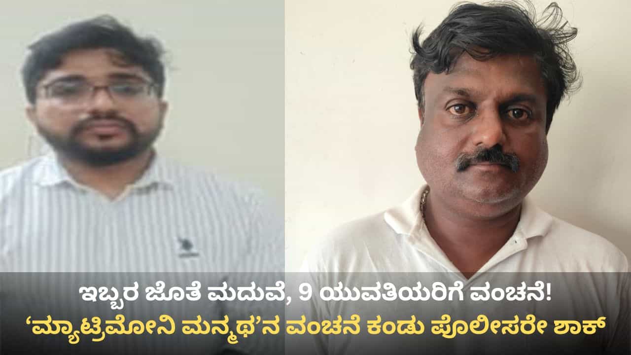 ಮದುವೆ ನೆಪದಲ್ಲಿ 9 ಯುವತಿಯರ ಬಾಳಲ್ಲಿ ಚೆಲ್ಲಾಟವಾಡಿದ್ದ ‘ಮ್ಯಾಟ್ರಿಮೋನಿ ಮನ್ಮಥ’, ನಕಲಿ ಮಾವ ಪೊಲೀಸ್ ಬಲೆಗೆ ಮದುವೆ ನೆಪದಲ್ಲಿ 9 ಯುವತಿಯರ ಬಾಳಲ್ಲಿ ಚೆಲ್ಲಾಟವಾಡಿದ್ದ ‘ಮ್ಯಾಟ್ರಿಮೋನಿ ಮನ್ಮಥ’, ನಕಲಿ ಮಾವ ಪೊಲೀಸ್ ಬಲೆಗೆ