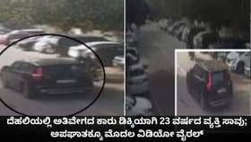 ದೆಹಲಿಯಲ್ಲಿ ಕಾರು ಅಪಘಾತಕ್ಕೂ ಮೊದಲ ವಿಡಿಯೋ ವೈರಲ್