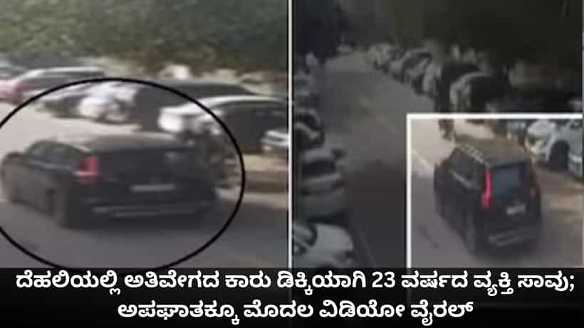 ದೆಹಲಿಯಲ್ಲಿ ಅತಿವೇಗದ ಕಾರು ಡಿಕ್ಕಿಯಾಗಿ 23 ವರ್ಷದ ವ್ಯಕ್ತಿ ಸಾವು; ಅಪಘಾತಕ್ಕೂ ಮೊದಲ ವಿಡಿಯೋ ವೈರಲ್