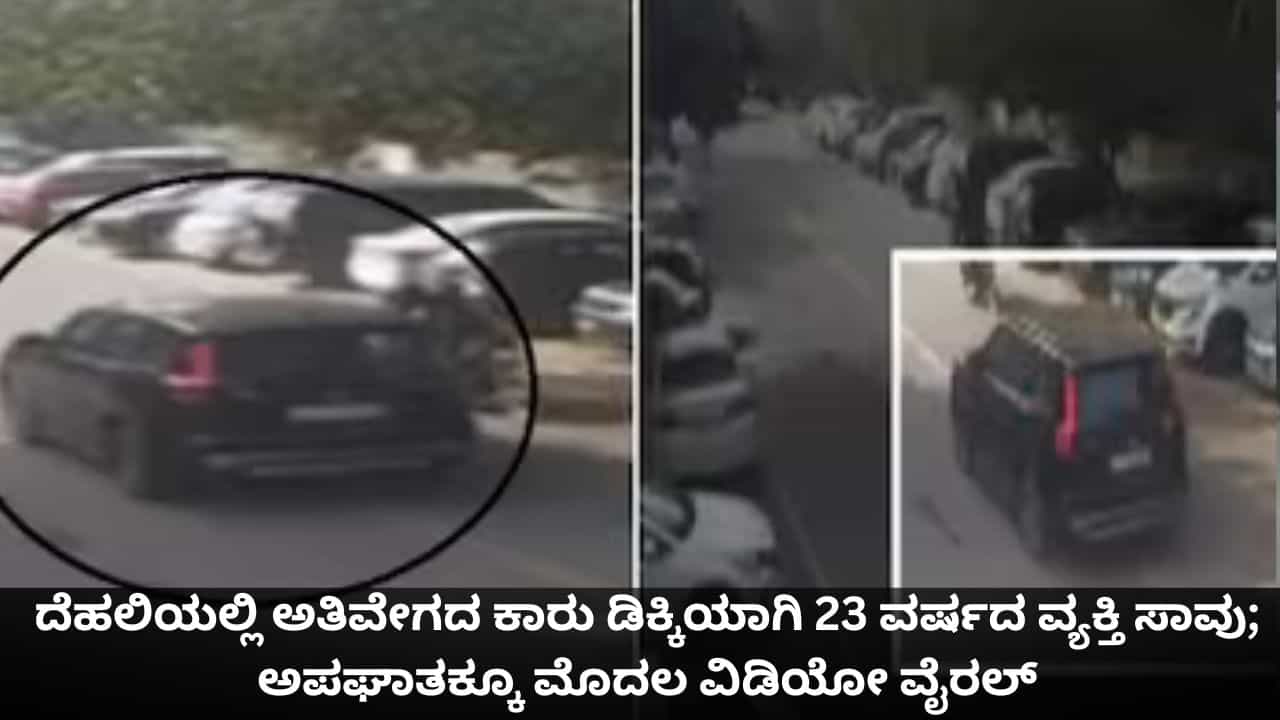 ದೆಹಲಿಯಲ್ಲಿ ಅತಿವೇಗದ ಕಾರು ಡಿಕ್ಕಿಯಾಗಿ 23 ವರ್ಷದ ವ್ಯಕ್ತಿ ಸಾವು; ಅಪಘಾತಕ್ಕೂ ಮೊದಲ ವಿಡಿಯೋ ವೈರಲ್ ದೆಹಲಿಯಲ್ಲಿ ಅತಿವೇಗದ ಕಾರು ಡಿಕ್ಕಿಯಾಗಿ 23 ವರ್ಷದ ವ್ಯಕ್ತಿ ಸಾವು; ಅಪಘಾತಕ್ಕೂ ಮೊದಲ ವಿಡಿಯೋ ವೈರಲ್