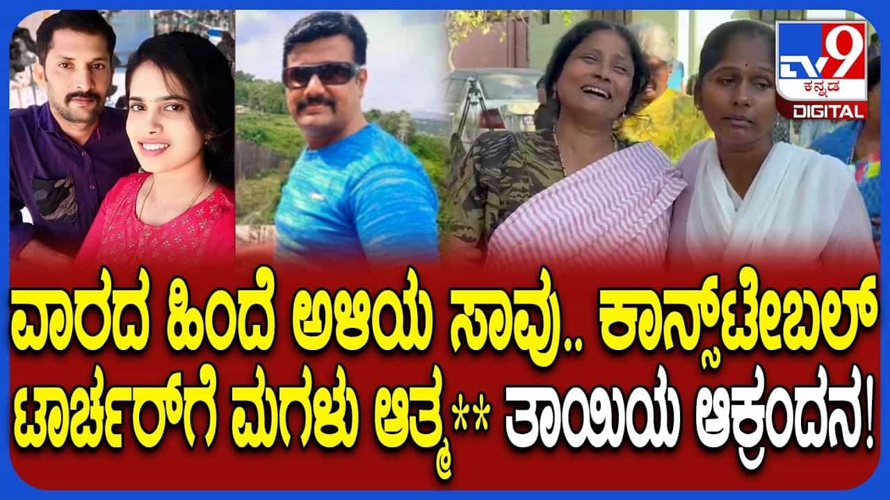 ಪತಿ ಆತ್ಮಹತ್ಯೆ ಮಾಡಿಕೊಂಡ ವಾರದಲ್ಲೇ ಪತ್ನಿಯೂ ನೇಣಿಗೆ ಶರಣು, ಡೆತ್​​ನೋಟ್​​​ನಲ್ಲಿ ಪೊಲೀಸಪ್ಪನ ಕೃತ್ಯ ಬಯಲು