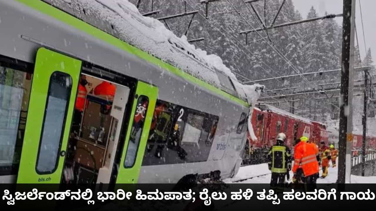 ಸ್ವಿಜರ್ಲೆಂಡ್ನಲ್ಲಿ ಭಾರೀ ಹಿಮಪಾತ; 80 ಪ್ರಯಾಣಿಕರಿದ್ದ ರೈಲು ಹಳಿ ತಪ್ಪಿ ಹಲವರಿಗೆ ಗಾಯ ಸ್ವಿಜರ್ಲೆಂಡ್ನಲ್ಲಿ ಭಾರೀ ಹಿಮಪಾತ; 80 ಪ್ರಯಾಣಿಕರಿದ್ದ ರೈಲು ಹಳಿ ತಪ್ಪಿ ಹಲವರಿಗೆ ಗಾಯ