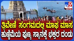 ಮಾಘ ಹುಣ್ಣಿಮೆ: ಕಾವೇರಿ ತ್ರಿವೇಣಿ ಸಂಗಮದಲ್ಲಿ ಪುಣ್ಯ ಸ್ನಾನಕ್ಕೆ ಭಕ್ತಸಾಗರ