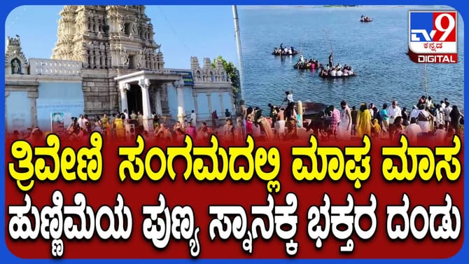 ಮಾಘ ಹುಣ್ಣಿಮೆ: ಕಾವೇರಿ ತ್ರಿವೇಣಿ ಸಂಗಮದಲ್ಲಿ ಪುಣ್ಯ ಸ್ನಾನಕ್ಕೆ ಭಕ್ತಸಾಗರ