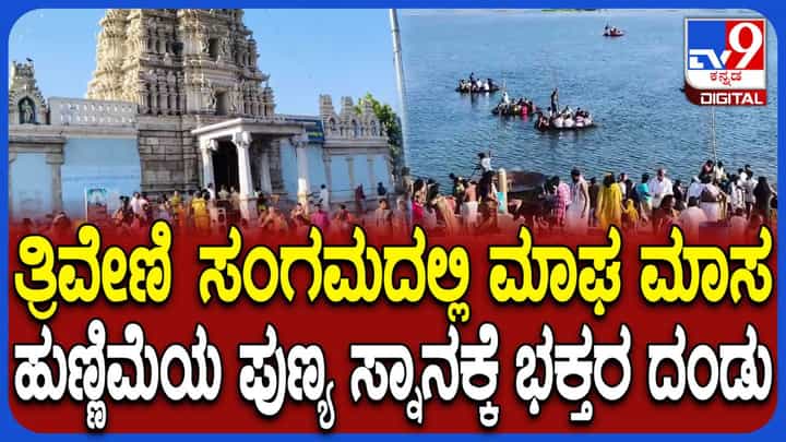 ಮಾಘ ಮಾಸ ಹುಣ್ಣಿಮೆ: ಟಿ ನರಸೀಪುರದ ಕಾವೇರಿ ನದಿ ತ್ರಿವೇಣಿ ಸಂಗಮದಲ್ಲಿ ಪುಣ್ಯ ಸ್ನಾನಕ್ಕೆ ಭಕ್ತರ ದಂಡು ಮಾಘ ಮಾಸ ಹುಣ್ಣಿಮೆ: ಟಿ ನರಸೀಪುರದ ಕಾವೇರಿ ನದಿ ತ್ರಿವೇಣಿ ಸಂಗಮದಲ್ಲಿ ಪುಣ್ಯ ಸ್ನಾನಕ್ಕೆ ಭಕ್ತರ ದಂಡು