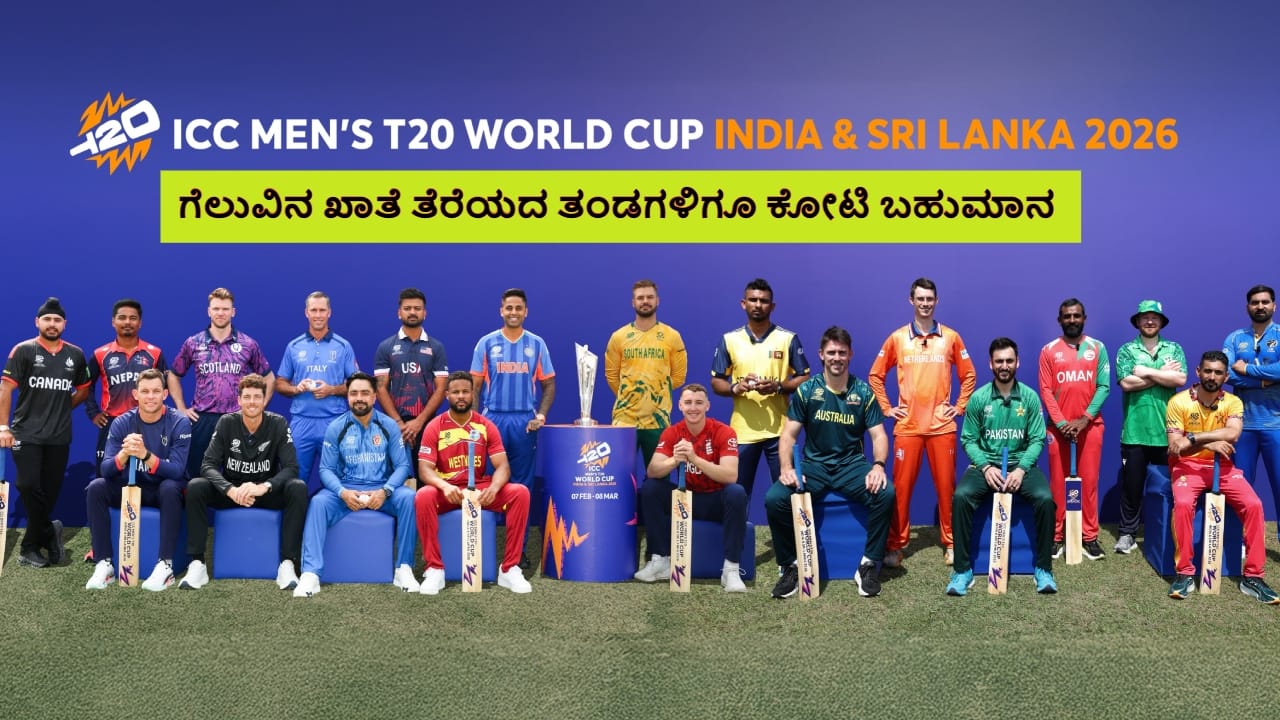 T20 World Cup 2026: ಗೆಲುವಿನ ಖಾತೆ ತೆರೆಯದ ತಂಡಗಳಿಗೂ ಕೋಟಿ ಬಹುಮಾನ T20 World Cup 2026: ಗೆಲುವಿನ ಖಾತೆ ತೆರೆಯದ ತಂಡಗಳಿಗೂ ಕೋಟಿ ಬಹುಮಾನ
