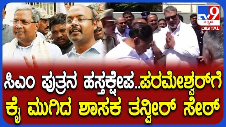ಸಿಎಂ ಪುತ್ರನ ಹಸ್ತಕ್ಷೇಪಕ್ಕೆ ಸಿಡಿದ 'ಕೈ' ಶಾಸಕ: ಗೃಹ ಸಚಿವರ ಬಳಿ ಅಸಮಾಧಾನ ತೋಡಿಕೊಂಡ ತನ್ವೀರ್ ಸೇಠ್ ಸಿಎಂ ಪುತ್ರನ ಹಸ್ತಕ್ಷೇಪಕ್ಕೆ ಸಿಡಿದ 'ಕೈ' ಶಾಸಕ: ಗೃಹ ಸಚಿವರ ಬಳಿ ಅಸಮಾಧಾನ ತೋಡಿಕೊಂಡ ತನ್ವೀರ್ ಸೇಠ್