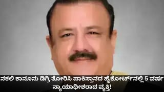ನಕಲಿ ಕಾನೂನು ಡಿಗ್ರಿ ತೋರಿಸಿ ಪಾಕಿಸ್ತಾನದ ಹೈಕೋರ್ಟ್​ನಲ್ಲಿ 5 ವರ್ಷ ನ್ಯಾಯಾಧೀಶರಾದ ವ್ಯಕ್ತಿ!