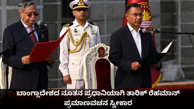 ಬಾಂಗ್ಲಾದೇಶದ ನೂತನ ಪ್ರಧಾನಿಯಾಗಿ ತಾರಿಕ್ ರೆಹಮಾನ್ ಪ್ರಮಾಣವಚನ ಸ್ವೀಕಾರ