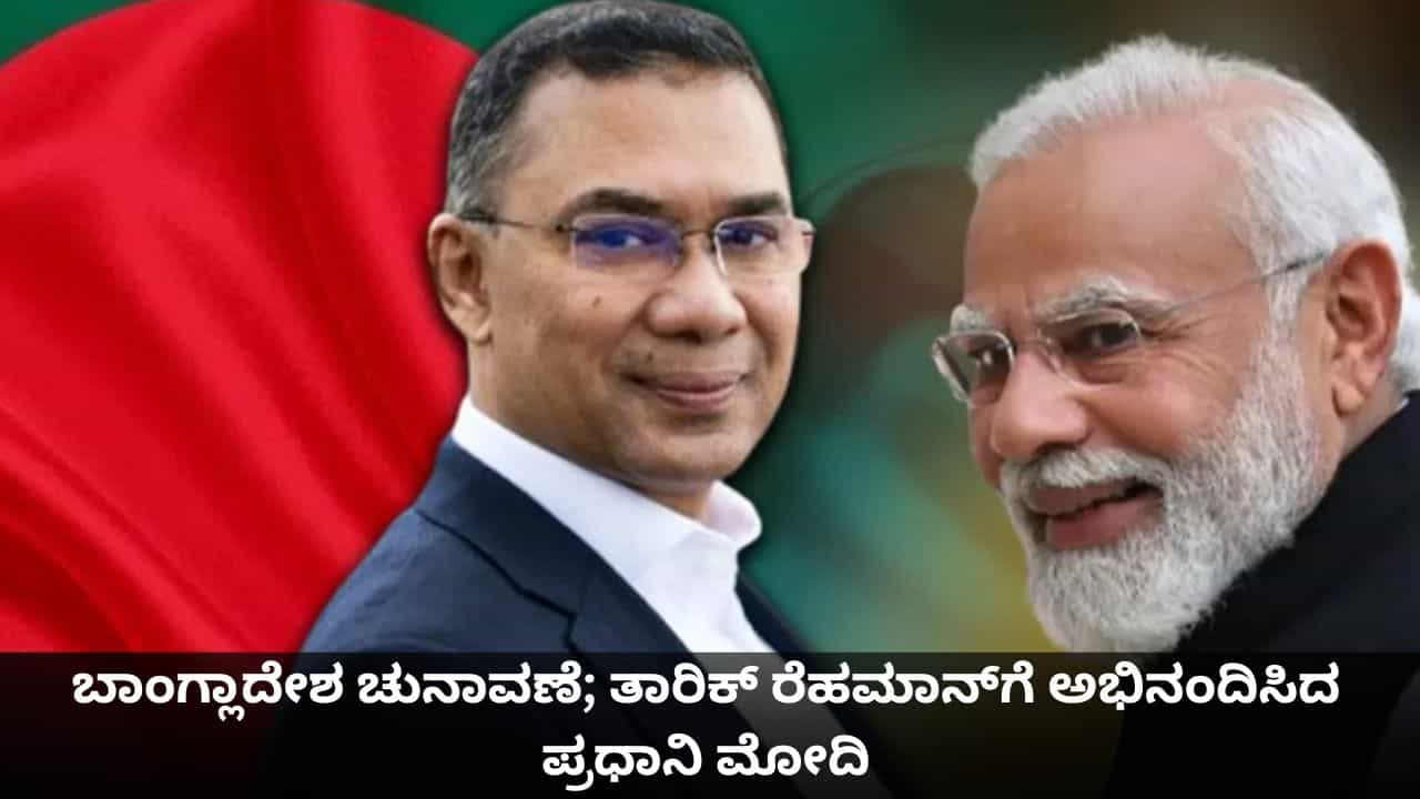 ಬಾಂಗ್ಲಾದೇಶದಲ್ಲಿ ಬಿಎನ್‌ಪಿಗೆ ಭರ್ಜರಿ ಜಯ; ತಾರಿಕ್ ರೆಹಮಾನ್​ಗೆ ಕರೆ ಮಾಡಿ ಅಭಿನಂದಿಸಿದ ಪ್ರಧಾನಿ ಮೋದಿ