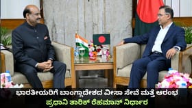 ಭಾರತೀಯರಿಗೆ ಬಾಂಗ್ಲಾ ವೀಸಾ ಸೇವೆ ಮತ್ತೆ ಆರಂಭ; ತಾರಿಕ್ ರೆಹಮಾನ್ ನಿರ್ಧಾರ