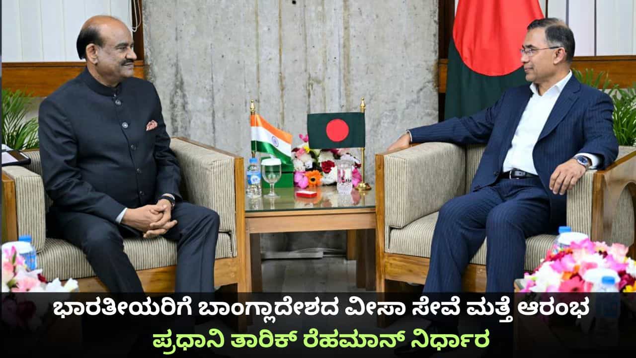 ಭಾರತೀಯರಿಗೆ ಬಾಂಗ್ಲಾದೇಶದ ವೀಸಾ ಸೇವೆ ಮತ್ತೆ ಆರಂಭ; ಪ್ರಧಾನಿ ತಾರಿಕ್ ರೆಹಮಾನ್ ನಿರ್ಧಾರ ಭಾರತೀಯರಿಗೆ ಬಾಂಗ್ಲಾದೇಶದ ವೀಸಾ ಸೇವೆ ಮತ್ತೆ ಆರಂಭ; ಪ್ರಧಾನಿ ತಾರಿಕ್ ರೆಹಮಾನ್ ನಿರ್ಧಾರ