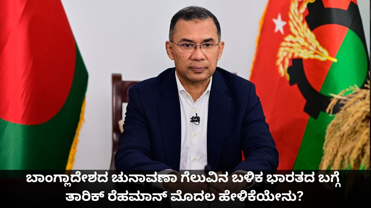 ಬಾಂಗ್ಲಾದೇಶದ ಚುನಾವಣಾ ಗೆಲುವಿನ ಬಳಿಕ ಭಾರತದ ಬಗ್ಗೆ ತಾರಿಕ್ ರೆಹಮಾನ್ ಮೊದಲ ಹೇಳಿಕೆಯೇನು? ಬಾಂಗ್ಲಾದೇಶದ ಚುನಾವಣಾ ಗೆಲುವಿನ ಬಳಿಕ ಭಾರತದ ಬಗ್ಗೆ ತಾರಿಕ್ ರೆಹಮಾನ್ ಮೊದಲ ಹೇಳಿಕೆಯೇನು?