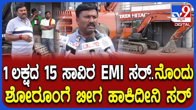 ಹಿಟಾಚಿ ಶೋರೂಮ್​ಗೆ ಬೀಗ ಹಾಕಿದ ಗ್ರಾಹಕ ಹೇಳಿದ್ದೇನು ನೋಡಿ!