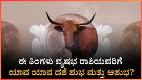 ಈ ತಿಂಗಳು ವೃಷಭ ರಾಶಿಯವರಿಗೆ ಯಾವ ಯಾವ ದಶೆ ಶುಭ ಮತ್ತು ಅಶುಭ?