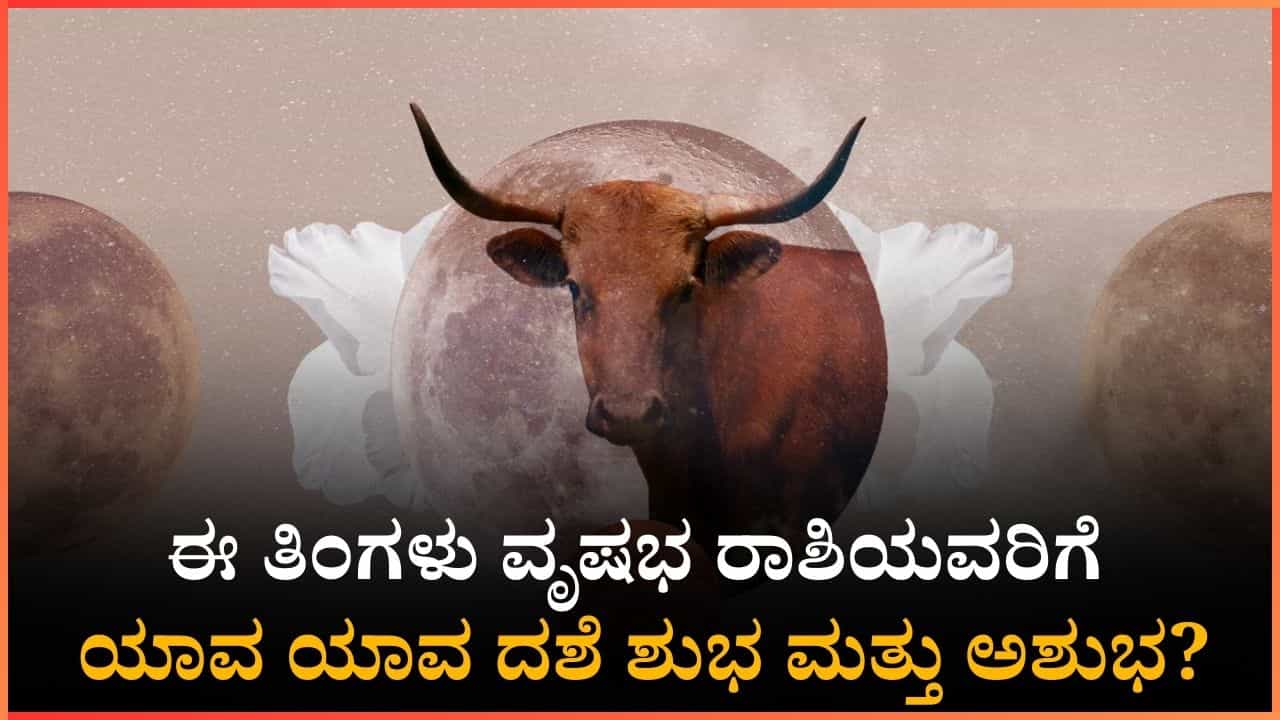 ಈ ತಿಂಗಳು ವೃಷಭ ರಾಶಿಯವರಿಗೆ ಯಾವ ಯಾವ ದಶೆ ಶುಭ ಮತ್ತು ಅಶುಭ? ಈ ತಿಂಗಳು ವೃಷಭ ರಾಶಿಯವರಿಗೆ ಯಾವ ಯಾವ ದಶೆ ಶುಭ ಮತ್ತು ಅಶುಭ?