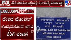 ಹೋಟೆಲ್ ಉದ್ಯಮದಿಂದ ಭಾರಿ ತೆರಿಗೆ ವಂಚನೆ: 70 ಸಾವಿರ ಕೋಟಿ ಅಕ್ರಮ ಬಯಲು