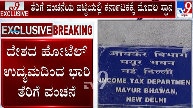 ಹೋಟೆಲ್ ಉದ್ಯಮದಿಂದ ಭಾರಿ ತೆರಿಗೆ ವಂಚನೆ: 70 ಸಾವಿರ ಕೋಟಿ ಅಕ್ರಮ ಬಯಲು