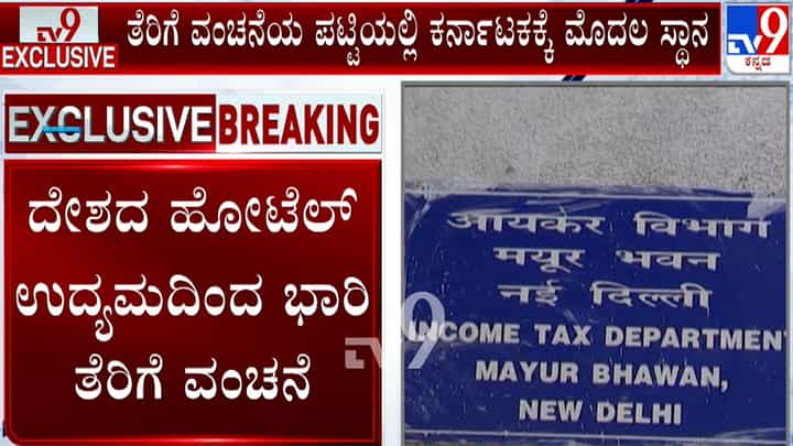 ಹೋಟೆಲ್ ಉದ್ಯಮದಿಂದ ಭಾರಿ ತೆರಿಗೆ ವಂಚನೆ: 70 ಸಾವಿರ ಕೋಟಿ ಅಕ್ರಮ ಬಯಲು; ಕರ್ನಾಟಕವೇ ನಂಬರ್ 1 ಹೋಟೆಲ್ ಉದ್ಯಮದಿಂದ ಭಾರಿ ತೆರಿಗೆ ವಂಚನೆ: 70 ಸಾವಿರ ಕೋಟಿ ಅಕ್ರಮ ಬಯಲು; ಕರ್ನಾಟಕವೇ ನಂಬರ್ 1