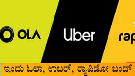 ದೇಶಾದ್ಯಂತ ಇಂದು ಓಲಾ, ಉಬರ್, ರ‍್ಯಾಪಿಡೋ ಮುಷ್ಕರ