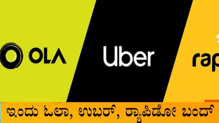 ದೇಶಾದ್ಯಂತ ಇಂದು ಓಲಾ, ಉಬರ್, ರ್ಯಾಪಿಡೋ ಮುಷ್ಕರ ದೇಶಾದ್ಯಂತ ಇಂದು ಓಲಾ, ಉಬರ್, ರ್ಯಾಪಿಡೋ ಮುಷ್ಕರ