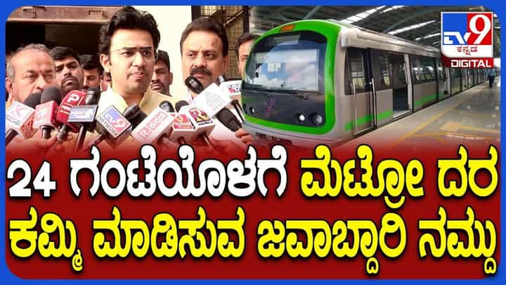 ಕೇಂದ್ರವೇ ಮೆಟ್ರೋ ದರ ಏರಿಸಿದ್ದಾದ್ರೆ ರಾಜ್ಯ ಇವತ್ತೇ ಪತ್ರ ಬರೆಯಲಿ, ತೇಜಸ್ವಿ ಸೂರ್ಯ ಸವಾಲ್ ಕೇಂದ್ರವೇ ಮೆಟ್ರೋ ದರ ಏರಿಸಿದ್ದಾದ್ರೆ ರಾಜ್ಯ ಇವತ್ತೇ ಪತ್ರ ಬರೆಯಲಿ, ತೇಜಸ್ವಿ ಸೂರ್ಯ ಸವಾಲ್