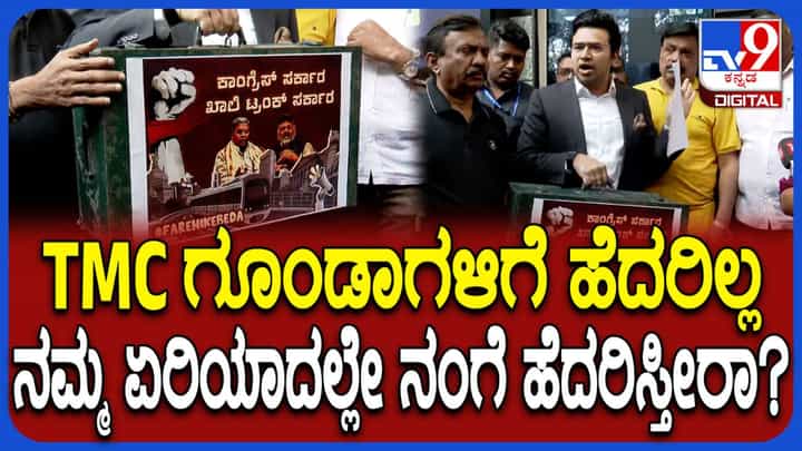 ಟಿಎಂಸಿ ಗೂಂಡಾಗಳಿಗೇ ಹೆದರಿಲ್ಲ, ನಮ್ಮ ಏರಿಯಾದಲ್ಲೇ ಹೆದರಿಸ್ತೀರಾ? ಸರ್ಕಾರದ ವಿರುದ್ಧ ತೇಜಸ್ವಿ ಸೂರ್ಯ ಕಿಡಿ ಟಿಎಂಸಿ ಗೂಂಡಾಗಳಿಗೇ ಹೆದರಿಲ್ಲ, ನಮ್ಮ ಏರಿಯಾದಲ್ಲೇ ಹೆದರಿಸ್ತೀರಾ? ಸರ್ಕಾರದ ವಿರುದ್ಧ ತೇಜಸ್ವಿ ಸೂರ್ಯ ಕಿಡಿ