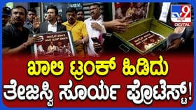 ಕಾಂಗ್ರೆಸ್ ಸರ್ಕಾರ ಖಾಲಿ ಸರ್ಕಾರ ಎಂದು ಬರೆದಿರುವ ಟ್ರಂಕ್ ಹಿಡಿದ ತೇಜಸ್ವಿ !