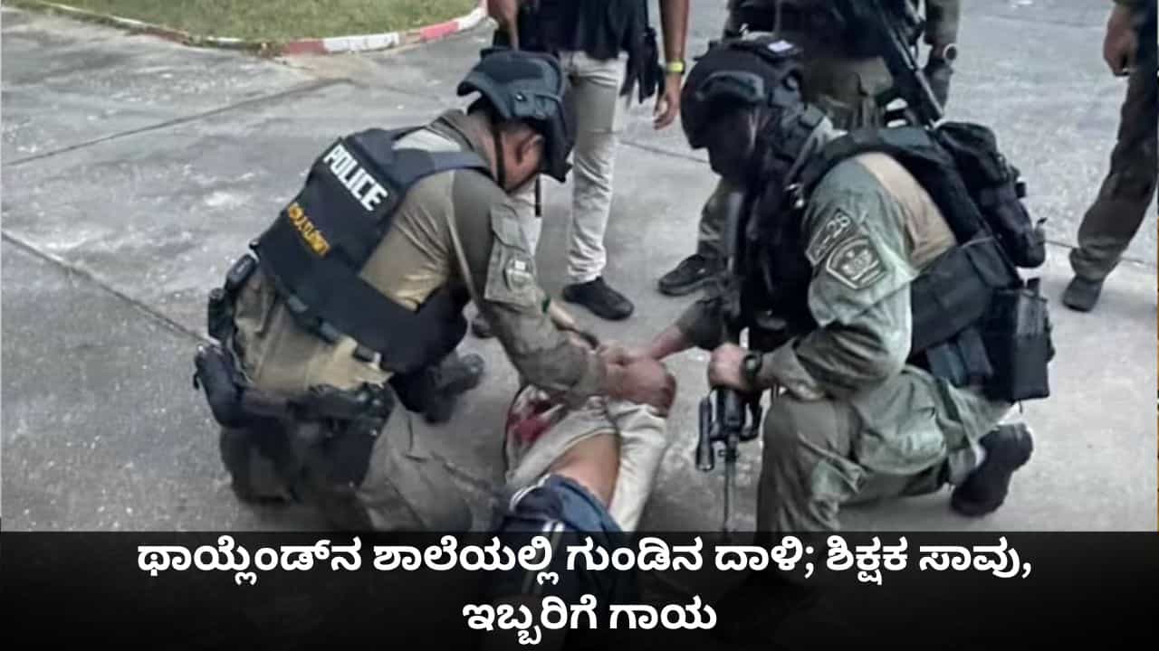 ಥಾಯ್ಲೆಂಡ್‌ನ ಶಾಲೆಯಲ್ಲಿ ಗುಂಡಿನ ದಾಳಿ; ಶಿಕ್ಷಕರು, ವಿದ್ಯಾರ್ಥಿಗಳನ್ನು ಒತ್ತೆಯಾಳಾಗಿಟ್ಟುಕೊಂಡ ಗನ್ ಮ್ಯಾನ್