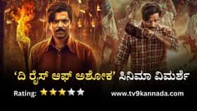 ದಿ ರೈಸ್ ಆಫ್ ಅಶೋಕ ವಿಮರ್ಶೆ: ಶೋಷಿತರ ದನಿಯಂತಿರುವ ಸಿನಿಮಾಗೆ ಮಾಸ್ ಸ್ಪರ್ಶ