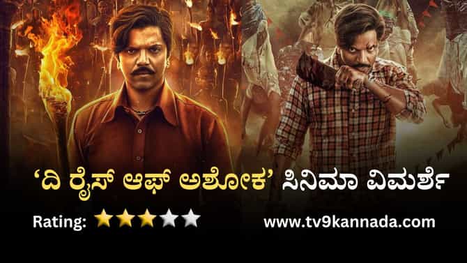 ದಿ ರೈಸ್ ಆಫ್ ಅಶೋಕ ವಿಮರ್ಶೆ: ಶೋಷಿತರ ದನಿಯಂತಿರುವ ಸಿನಿಮಾಗೆ ಮಾಸ್ ಸ್ಪರ್ಶ