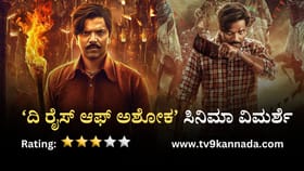 ದಿ ರೈಸ್ ಆಫ್ ಅಶೋಕ ವಿಮರ್ಶೆ: ಶೋಷಿತರ ದನಿಯಂತಿರುವ ಸಿನಿಮಾಗೆ ಮಾಸ್ ಸ್ಪರ್ಶ
