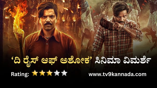 ದಿ ರೈಸ್ ಆಫ್ ಅಶೋಕ ವಿಮರ್ಶೆ: ಶೋಷಿತರ ದನಿಯಂತಿರುವ ಸಿನಿಮಾಗೆ ಮಾಸ್ ಸ್ಪರ್ಶ