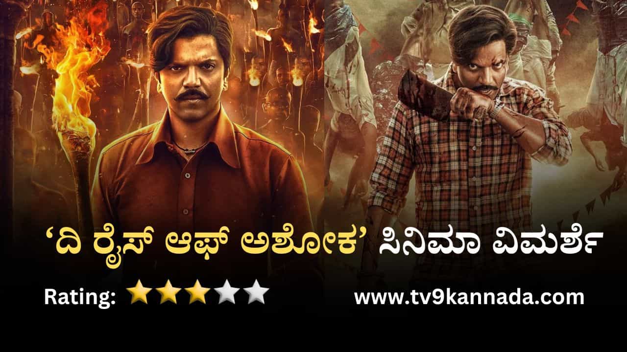 ದಿ ರೈಸ್ ಆಫ್ ಅಶೋಕ ವಿಮರ್ಶೆ: ಶೋಷಿತರ ದನಿಯಂತಿರುವ ಸಿನಿಮಾಗೆ ಮಾಸ್, ಕಮರ್ಷಿಯಲ್ ಸ್ಪರ್ಶ