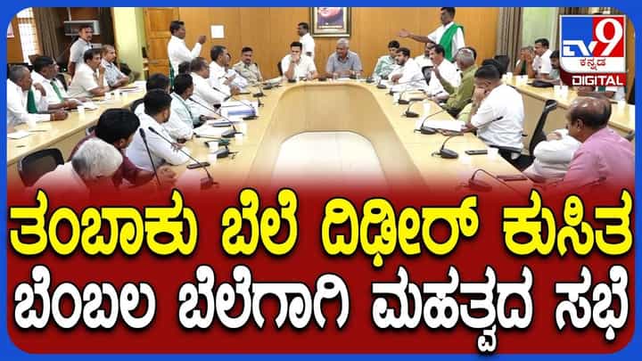 ತಂಬಾಕು ಬೆಲೆ ಕುಸಿತ: ಬೆಂಬಲ ಬೆಲೆ ನೀಡುವ ಕುರಿತು ಮೈಸೂರಿನಲ್ಲಿ ಮಹತ್ವದ ಸಭೆ ತಂಬಾಕು ಬೆಲೆ ಕುಸಿತ: ಬೆಂಬಲ ಬೆಲೆ ನೀಡುವ ಕುರಿತು ಮೈಸೂರಿನಲ್ಲಿ ಮಹತ್ವದ ಸಭೆ