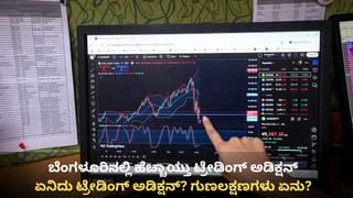 ಬೆಂಗಳೂರಿನಲ್ಲಿ ಹೆಚ್ಚಾಯ್ತು ಟ್ರೇಡಿಂಗ್ ಅಡಿಕ್ಷನ್: ಡ್ರಗ್ಸ್ ಅಡಿಕ್ಷನ್​ನಂತೆಯೇ ಸಿಟಿ ಜನರಿಗೆ ಈಗ ಟ್ರೇಡಿಂಗ್ ಖಯಾಲಿ