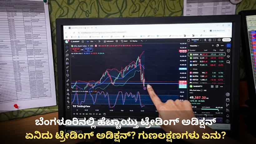 ಬೆಂಗಳೂರಿನಲ್ಲಿ ಹೆಚ್ಚಾಯ್ತು ಟ್ರೇಡಿಂಗ್ ಅಡಿಕ್ಷನ್: ಡ್ರಗ್ಸ್ ಅಡಿಕ್ಷನ್ನಂತೆಯೇ ಸಿಟಿ ಜನರಿಗೆ ಈಗ ಟ್ರೇಡಿಂಗ್ ಖಯಾಲಿ