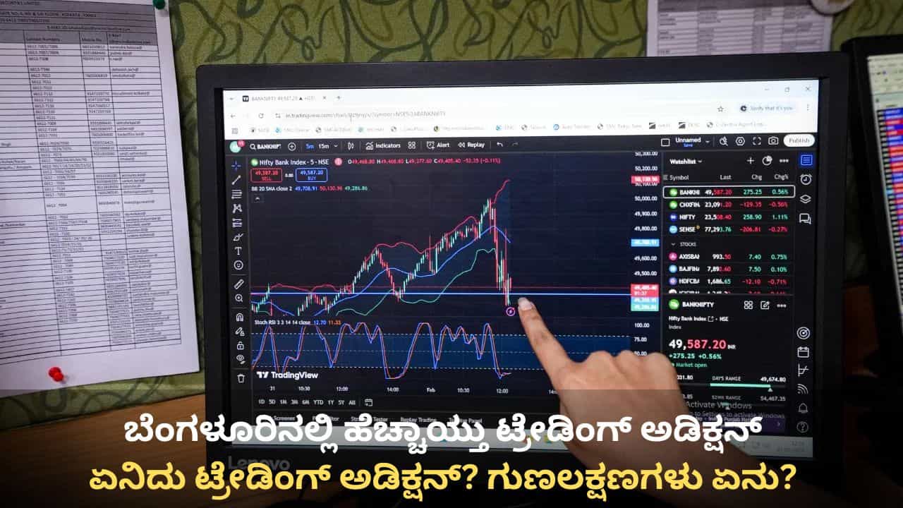 ಬೆಂಗಳೂರಿನಲ್ಲಿ ಹೆಚ್ಚಾಯ್ತು ಟ್ರೇಡಿಂಗ್ ಅಡಿಕ್ಷನ್: ಡ್ರಗ್ಸ್ ಅಡಿಕ್ಷನ್ನಂತೆಯೇ ಸಿಟಿ ಜನರಿಗೆ ಈಗ ಟ್ರೇಡಿಂಗ್ ಖಯಾಲಿ ಬೆಂಗಳೂರಿನಲ್ಲಿ ಹೆಚ್ಚಾಯ್ತು ಟ್ರೇಡಿಂಗ್ ಅಡಿಕ್ಷನ್: ಡ್ರಗ್ಸ್ ಅಡಿಕ್ಷನ್ನಂತೆಯೇ ಸಿಟಿ ಜನರಿಗೆ ಈಗ ಟ್ರೇಡಿಂಗ್ ಖಯಾಲಿ