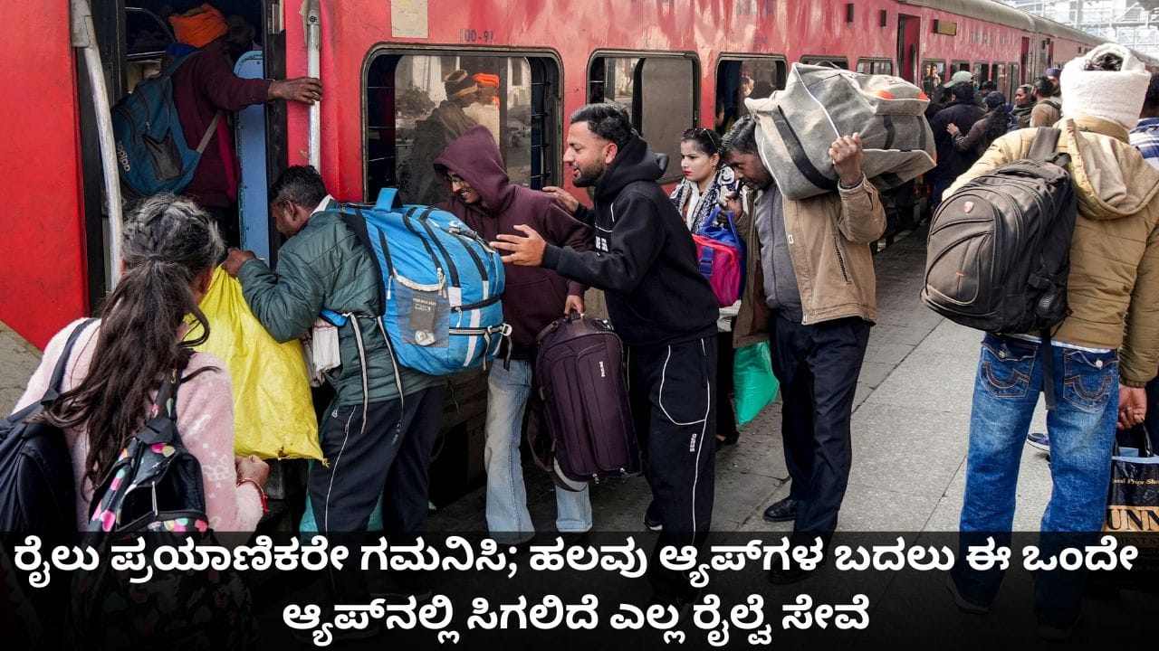 RailOne app : ರೈಲು ಪ್ರಯಾಣಿಕರೇ ಗಮನಿಸಿ; ಹಲವು ಆ್ಯಪ್ಗಳ ಬದಲು ಈ ಒಂದೇ ಆ್ಯಪ್ನಲ್ಲಿ ಸಿಗಲಿದೆ ಎಲ್ಲ ರೈಲ್ವೆ ಸೇವೆ RailOne app : ರೈಲು ಪ್ರಯಾಣಿಕರೇ ಗಮನಿಸಿ; ಹಲವು ಆ್ಯಪ್ಗಳ ಬದಲು ಈ ಒಂದೇ ಆ್ಯಪ್ನಲ್ಲಿ ಸಿಗಲಿದೆ ಎಲ್ಲ ರೈಲ್ವೆ ಸೇವೆ