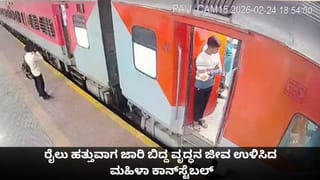 ರೈಲು ಹತ್ತುವಾಗ ಕಾಲು ಜಾರಿ ಬಿದ್ದ ವೃದ್ಧನ ಜೀವ ಉಳಿಸಿದ ಮಹಿಳಾ ಕಾನ್​ಸ್ಟೆಬಲ್
