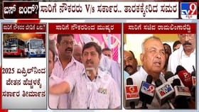 ಸರ್ಕಾರಕ್ಕೆ ಡೆಡ್​​ಲೈನ್ ನೀಡಿ ಮುಷ್ಕರ ವಾಪಾಸ್ ಪಡೆದ ಸಾರಿಗೆ ನೌಕರರು!