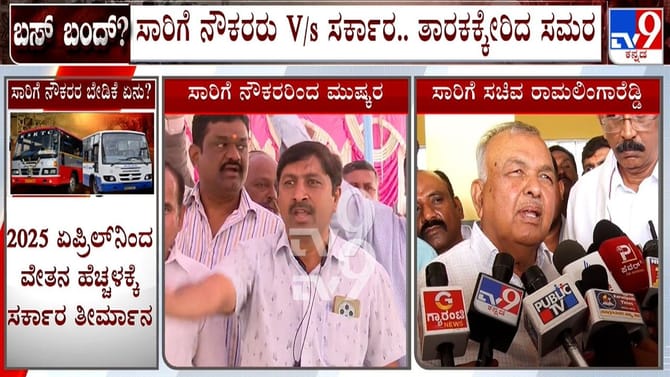 ಸರ್ಕಾರಕ್ಕೆ ಡೆಡ್​​ಲೈನ್ ನೀಡಿ ಮುಷ್ಕರ ವಾಪಾಸ್ ಪಡೆದ ಸಾರಿಗೆ ನೌಕರರು!