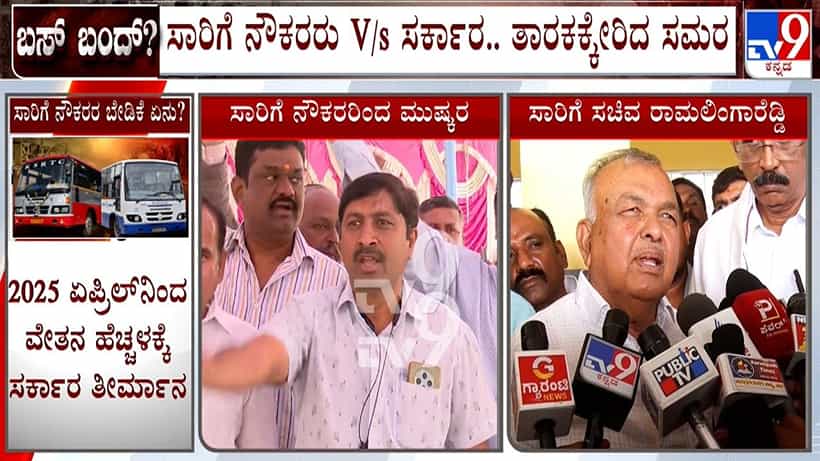 ಸರ್ಕಾರಕ್ಕೆ ಮತ್ತೊಂದು ಡೆಡ್ಲೈನ್ ನೀಡಿ ಮುಷ್ಕರ ವಾಪಾಸ್ ಪಡೆದ ಸಾರಿಗೆ ನೌಕರರು