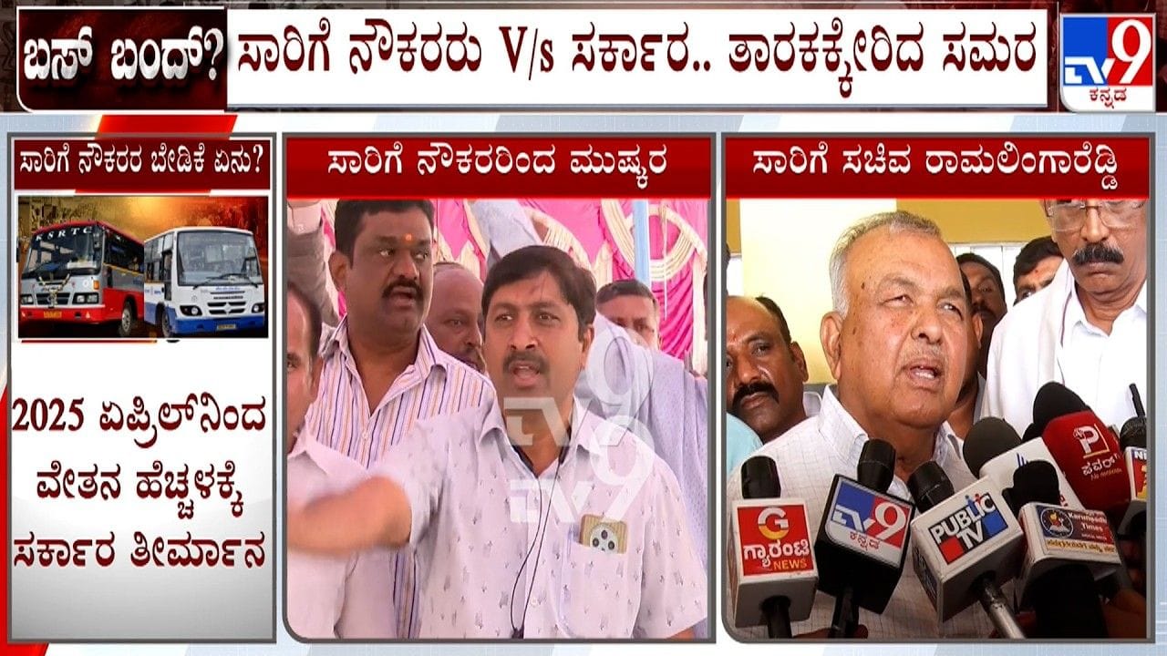 ಸರ್ಕಾರಕ್ಕೆ ಮತ್ತೊಂದು ಡೆಡ್ಲೈನ್ ನೀಡಿ ಮುಷ್ಕರ ವಾಪಾಸ್ ಪಡೆದ ಸಾರಿಗೆ ನೌಕರರು ಸರ್ಕಾರಕ್ಕೆ ಮತ್ತೊಂದು ಡೆಡ್ಲೈನ್ ನೀಡಿ ಮುಷ್ಕರ ವಾಪಾಸ್ ಪಡೆದ ಸಾರಿಗೆ ನೌಕರರು