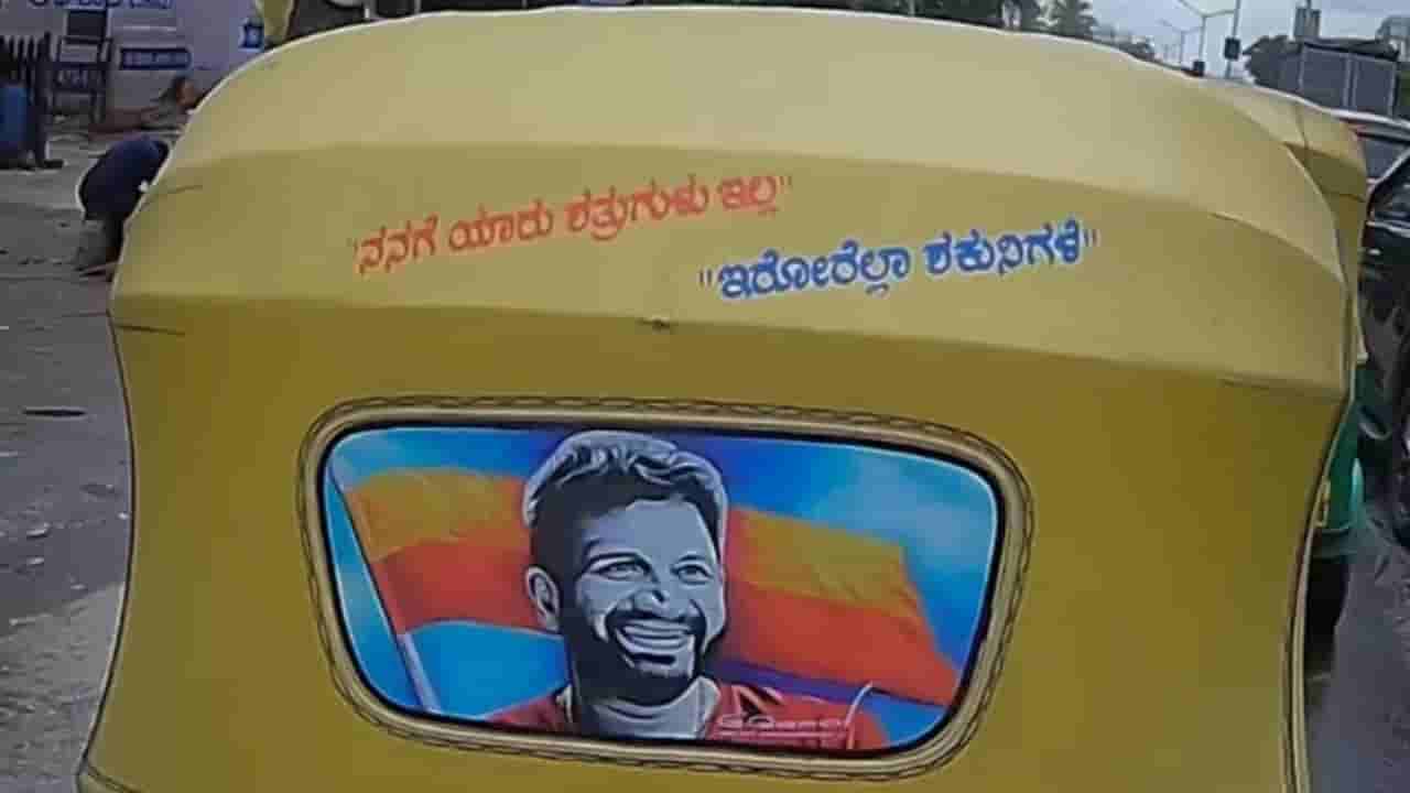 Viral: ನನಗೆ ಯಾರು ಶತ್ರುಗಳಿಲ್ಲ, ಇರೋರೆಲ್ಲಾ ಶಕುನಿಗಳೆ; ವೈರಲ್ ಆಯ್ತು ಆಟೋ ಹಿಂಬದಿ ಬರೆದ ಸಾಲುಗಳು