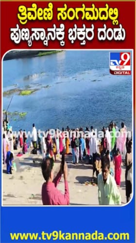 ತ್ರಿವೇಣಿ ಸಂಗಮದಲ್ಲಿ ಪುಣ್ಯಸ್ನಾನಕ್ಕೆ ಭಕ್ತರ ದಂಡು