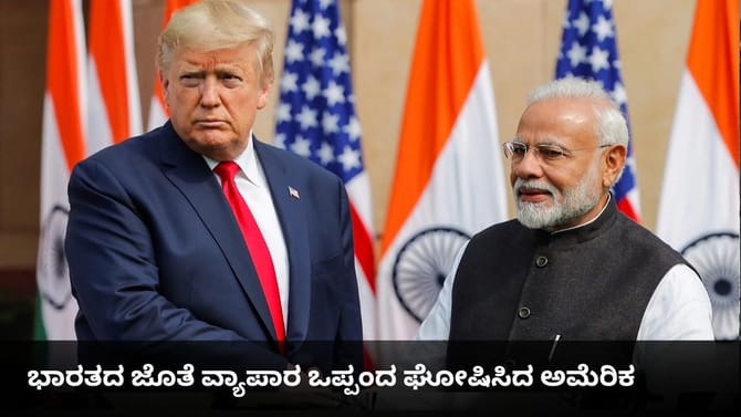ಭಾರತದ ಜೊತೆ ವ್ಯಾಪಾರ ಒಪ್ಪಂದ ಘೋಷಿಸಿದ ಅಮೆರಿಕ; ಸುಂಕ ಶೇ. 18ಕ್ಕೆ ಇಳಿಕೆ