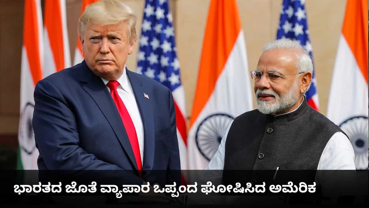 ಭಾರತದ ಜೊತೆ ವ್ಯಾಪಾರ ಒಪ್ಪಂದ ಘೋಷಿಸಿದ ಅಮೆರಿಕ; ಸುಂಕವನ್ನು ಶೇ. 18ಕ್ಕೆ ಇಳಿಸಿದ ಟ್ರಂಪ್ ಭಾರತದ ಜೊತೆ ವ್ಯಾಪಾರ ಒಪ್ಪಂದ ಘೋಷಿಸಿದ ಅಮೆರಿಕ; ಸುಂಕವನ್ನು ಶೇ. 18ಕ್ಕೆ ಇಳಿಸಿದ ಟ್ರಂಪ್