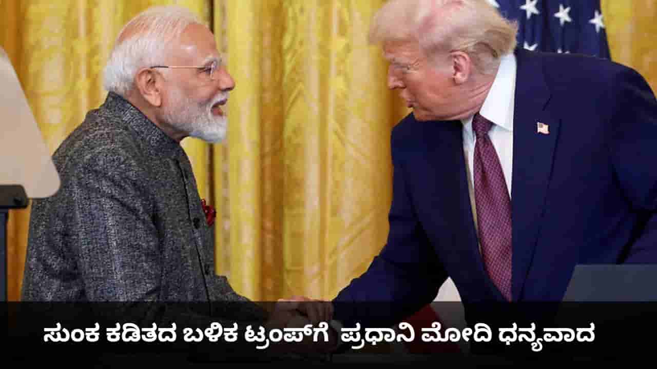 ಜಾಗತಿಕ ಶಾಂತಿಗೆ ಟ್ರಂಪ್ ನಾಯಕತ್ವ ಅತ್ಯಗತ್ಯ; ಸುಂಕ ಕಡಿತದ ಬಳಿಕ ಅಮೆರಿಕಕ್ಕೆ ಪ್ರಧಾನಿ ಮೋದಿ ಧನ್ಯವಾದ